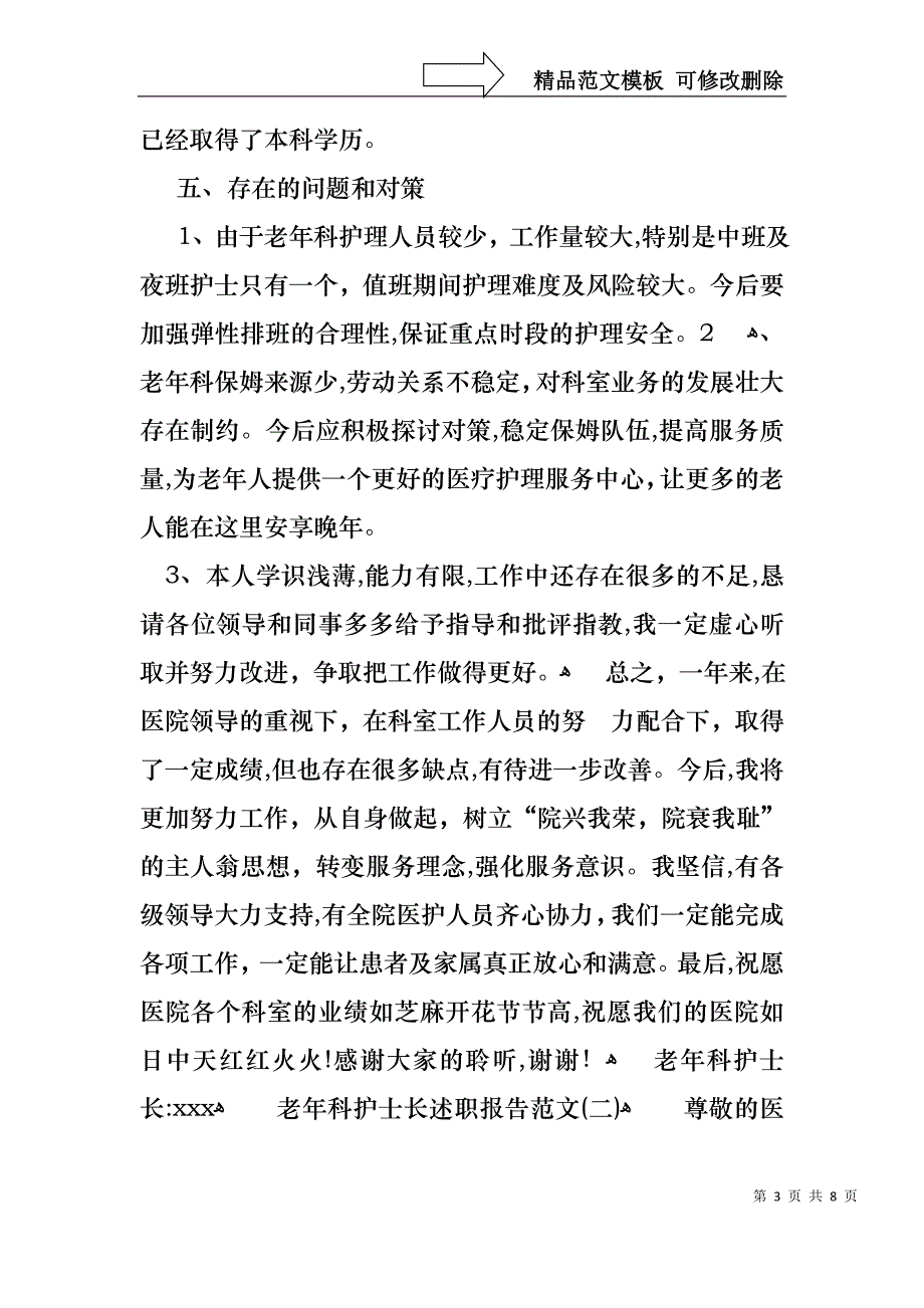 老年科护士长述职报告范文_第3页