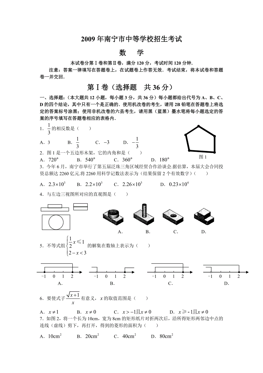 2009年广西省南宁市中考数学试题及答案.doc_第1页
