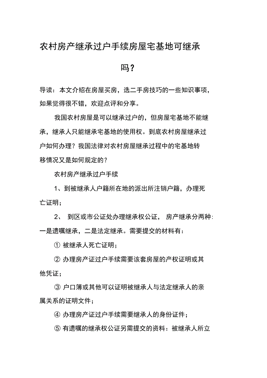 农村房产继承过户手续房屋宅基地可继承吗_第1页