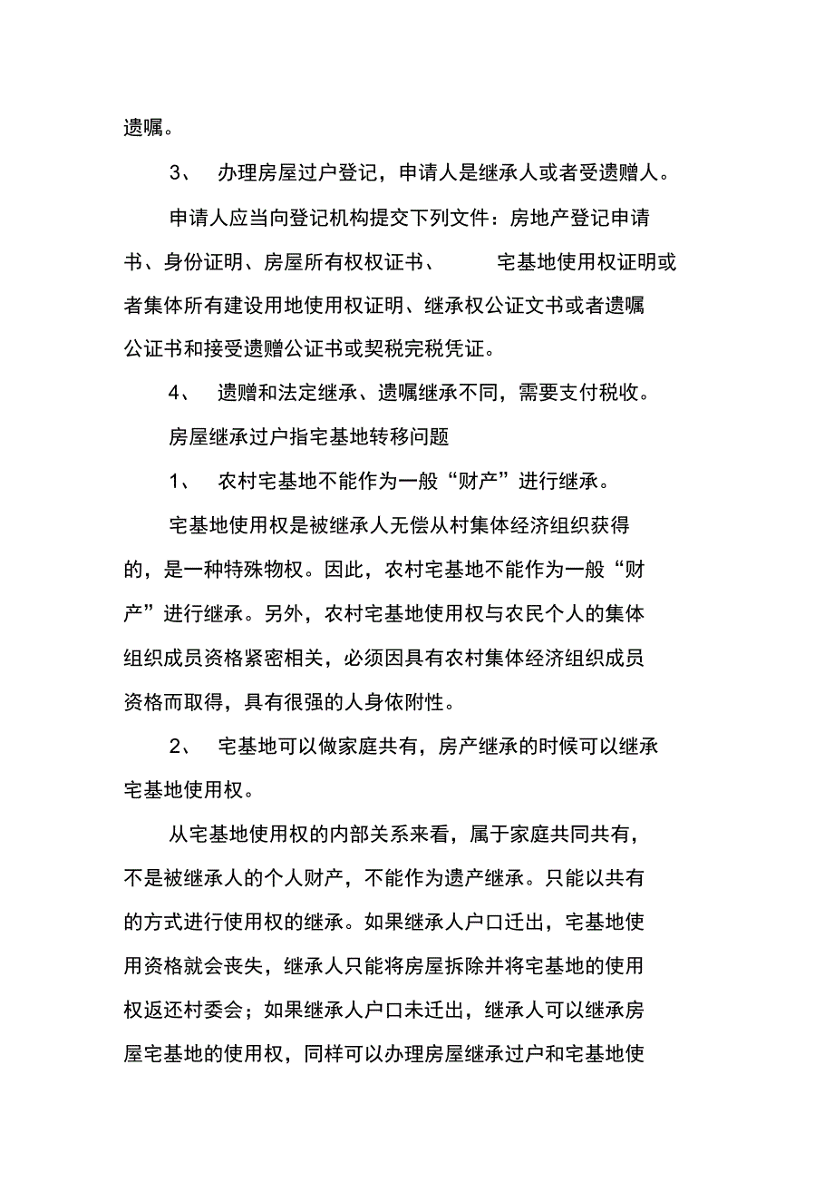 农村房产继承过户手续房屋宅基地可继承吗_第2页