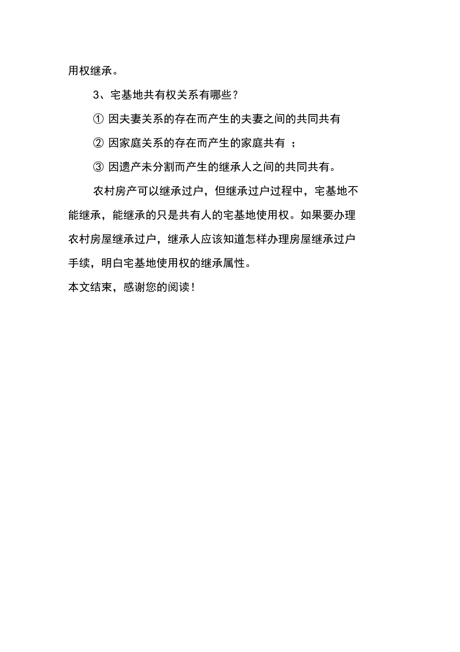 农村房产继承过户手续房屋宅基地可继承吗_第3页