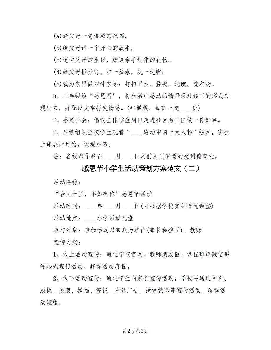 感恩节小学生活动策划方案范文（3篇）_第2页