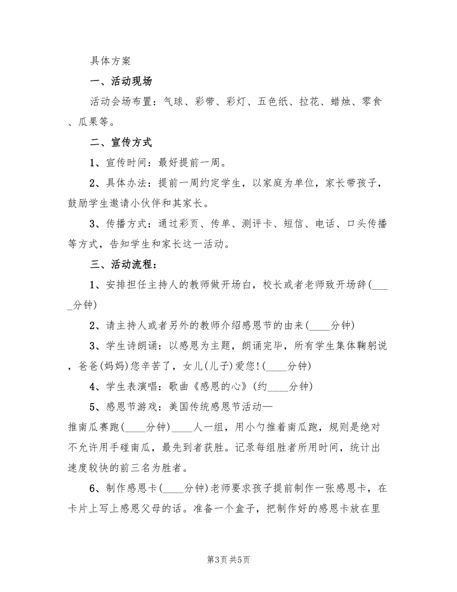 感恩节小学生活动策划方案范文（3篇）_第3页