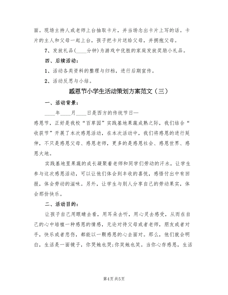 感恩节小学生活动策划方案范文（3篇）_第4页