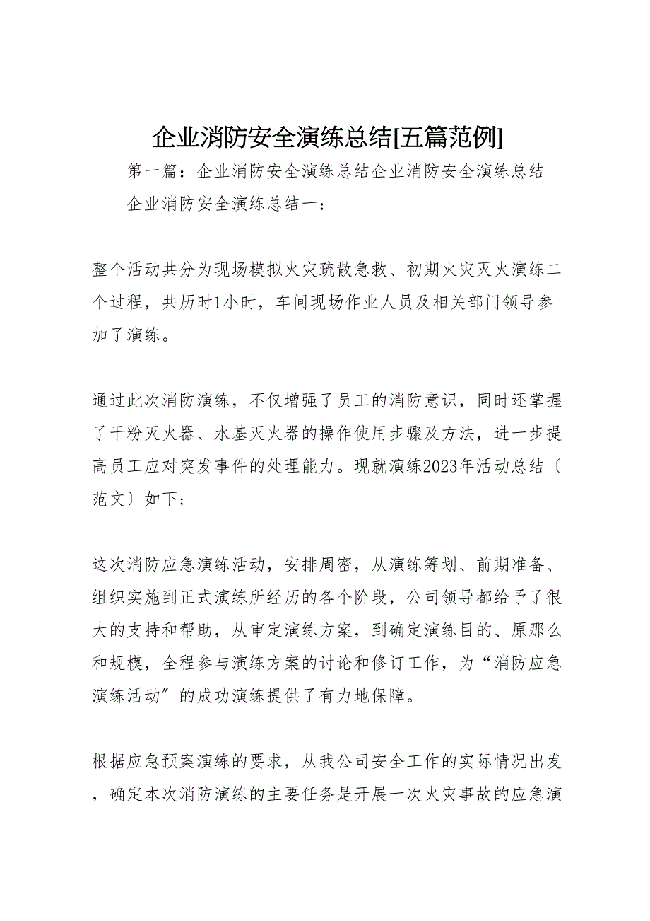 2023年企业消防安全演练汇报总结五篇范例.doc_第1页