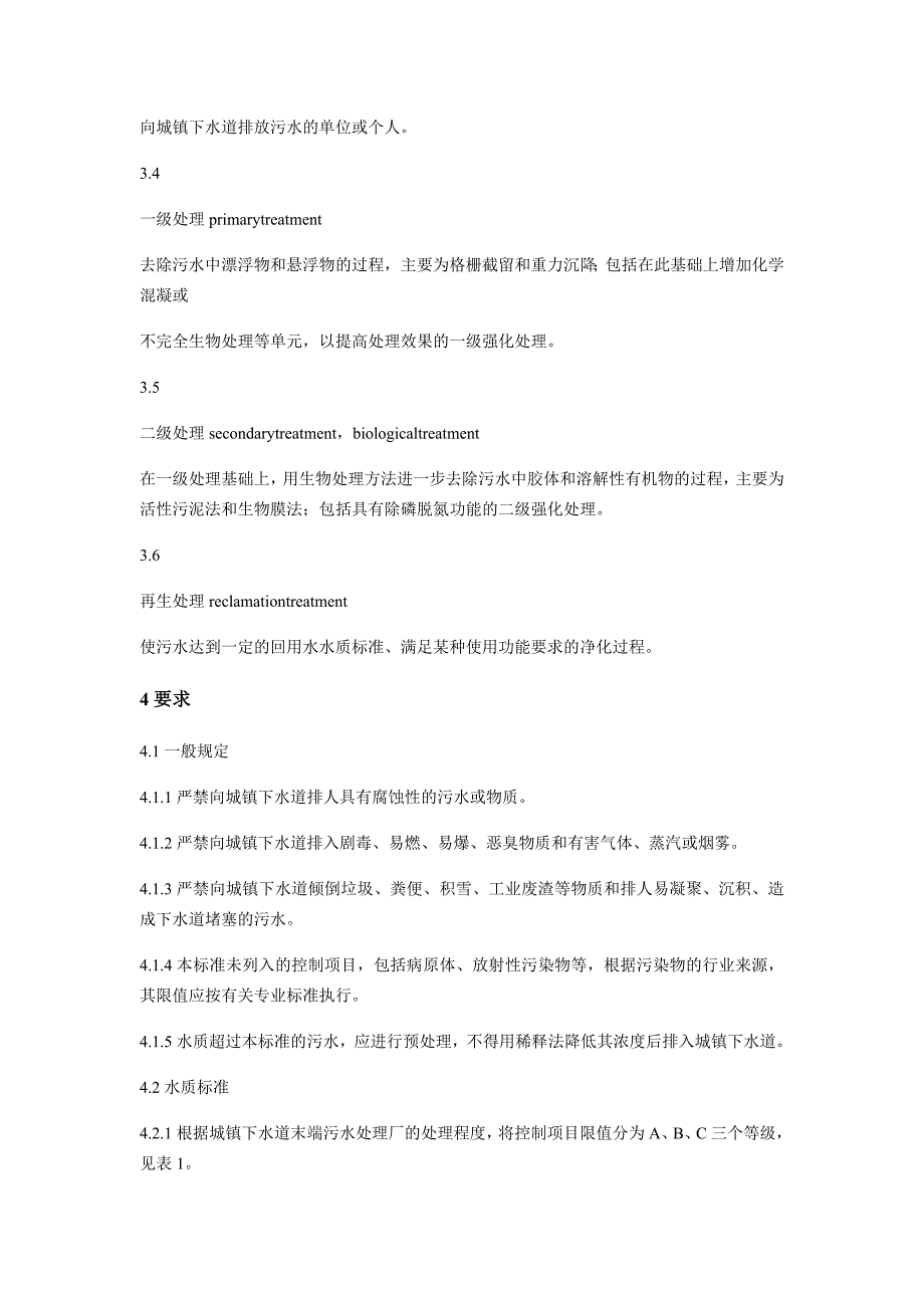 污水排入城镇下水道水质标准_第4页