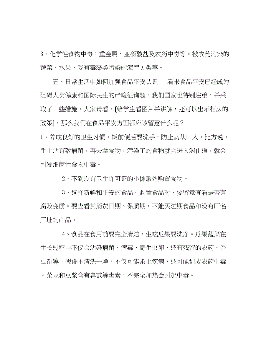 2023年主题班会教案食品安全教育专题教育主题班会.docx_第4页