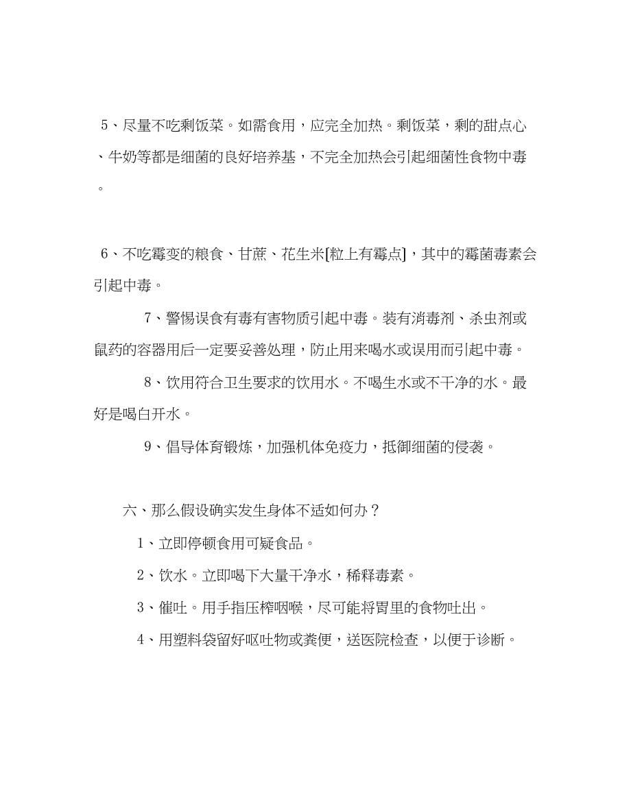 2023年主题班会教案食品安全教育专题教育主题班会.docx_第5页