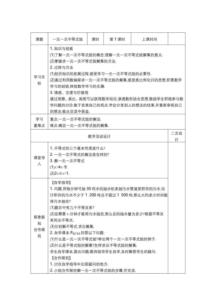 8.3 一元一次不等式组7.doc_第1页