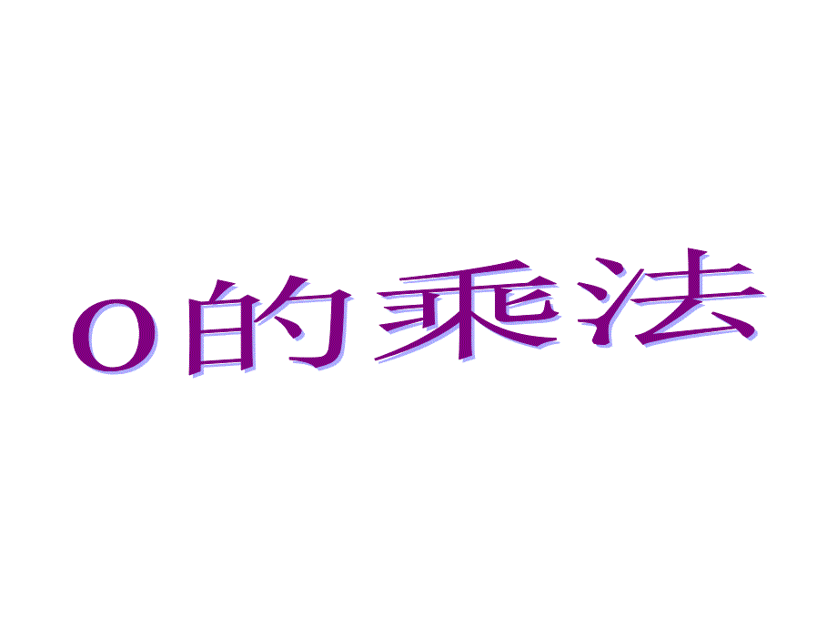 三年级上册数学课件－6.3关于0的乘法 ｜人教新课标 (共9张PPT)教学文档_第1页