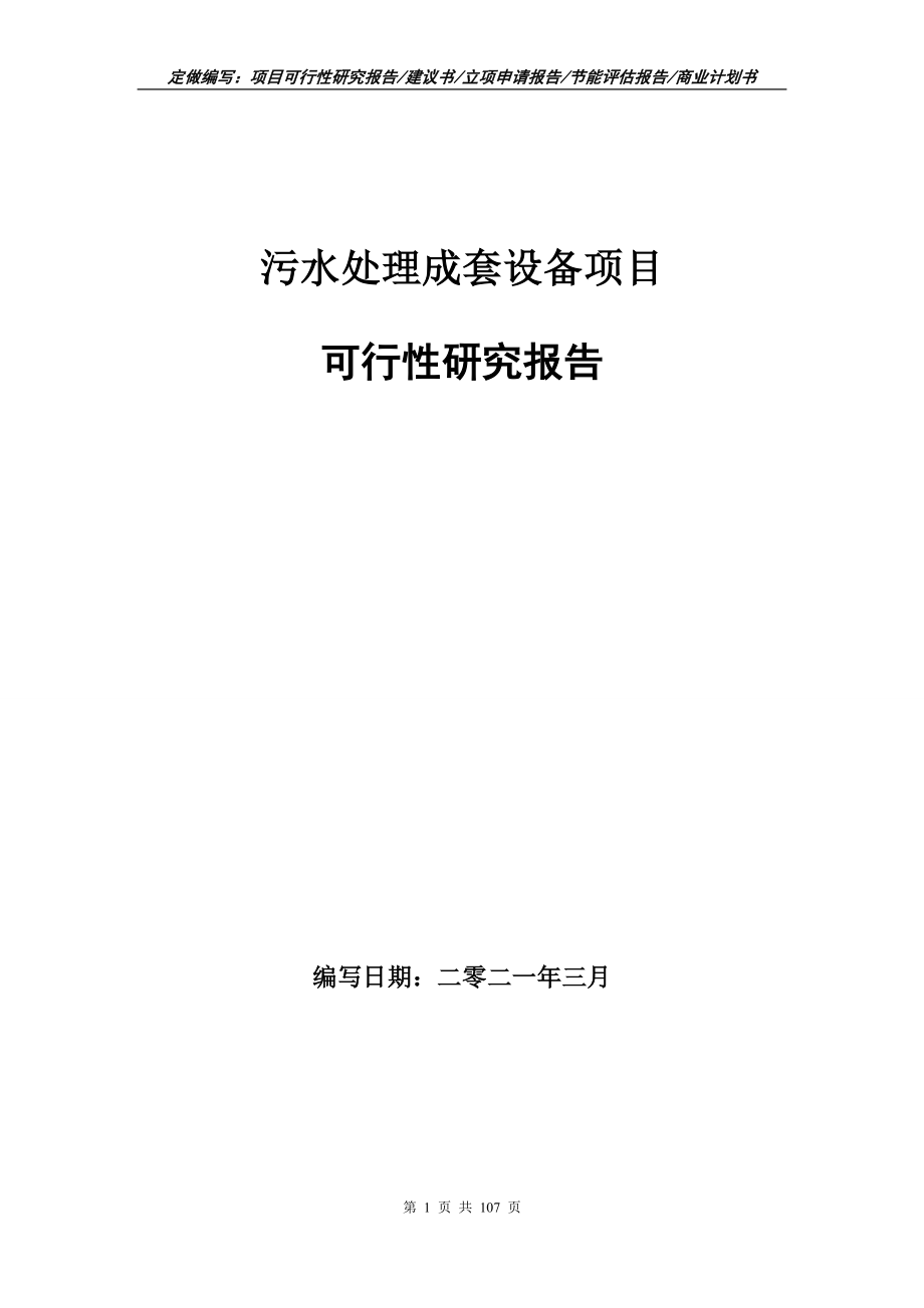 污水处理成套设备项目可行性研究报告写作范本_第1页