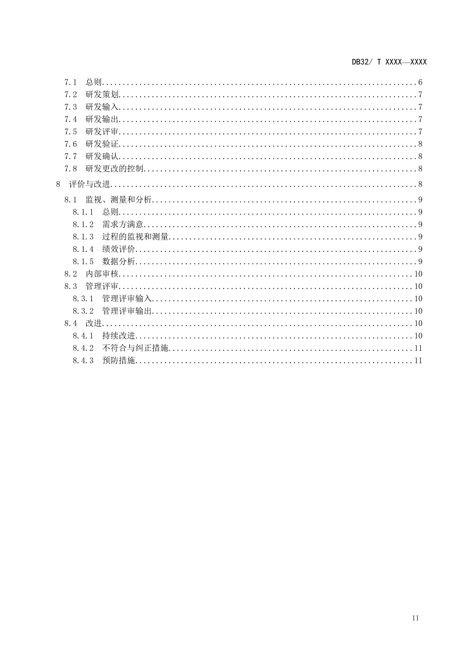 企业研发管理体系要求.doc_第3页