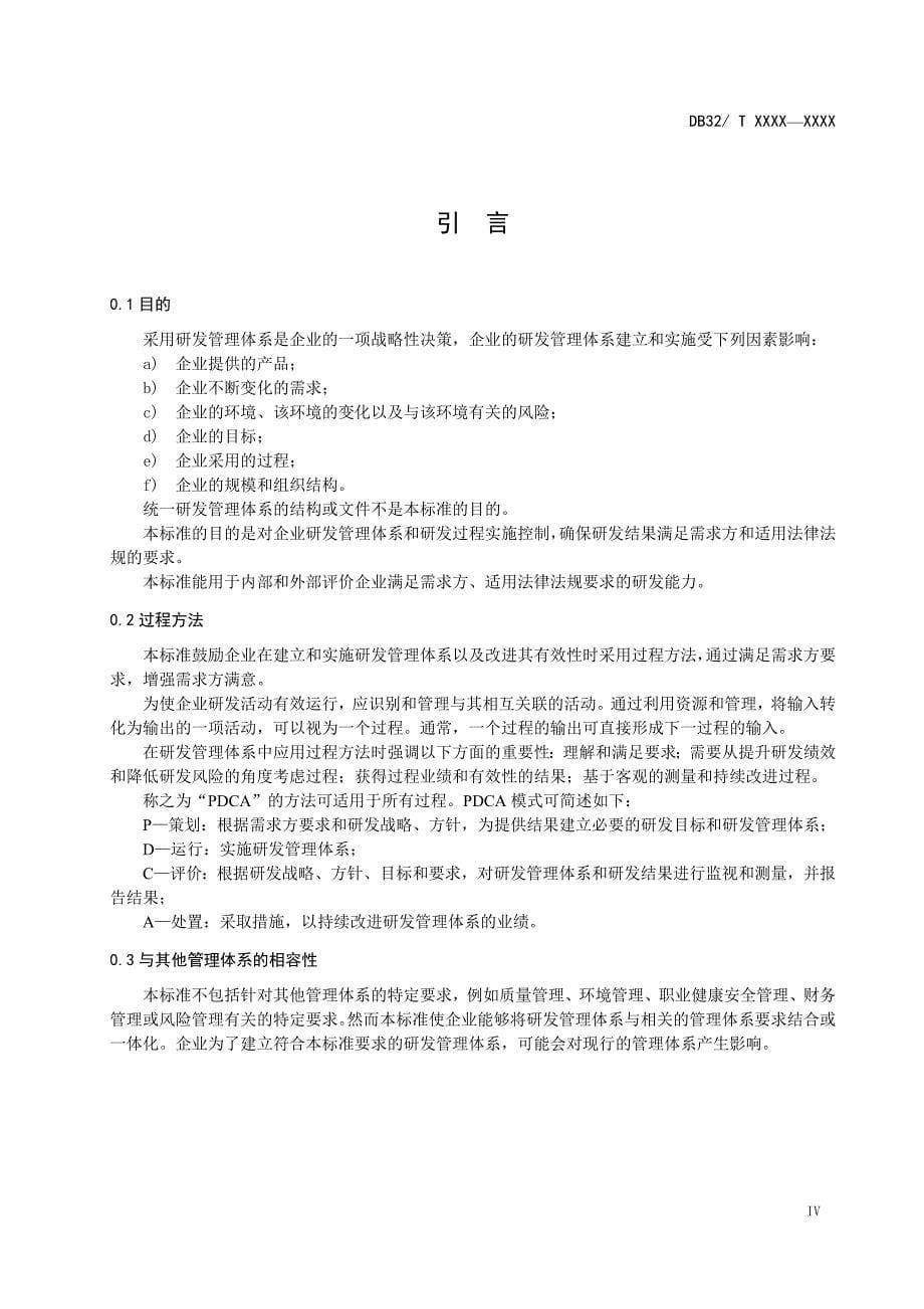 企业研发管理体系要求.doc_第5页