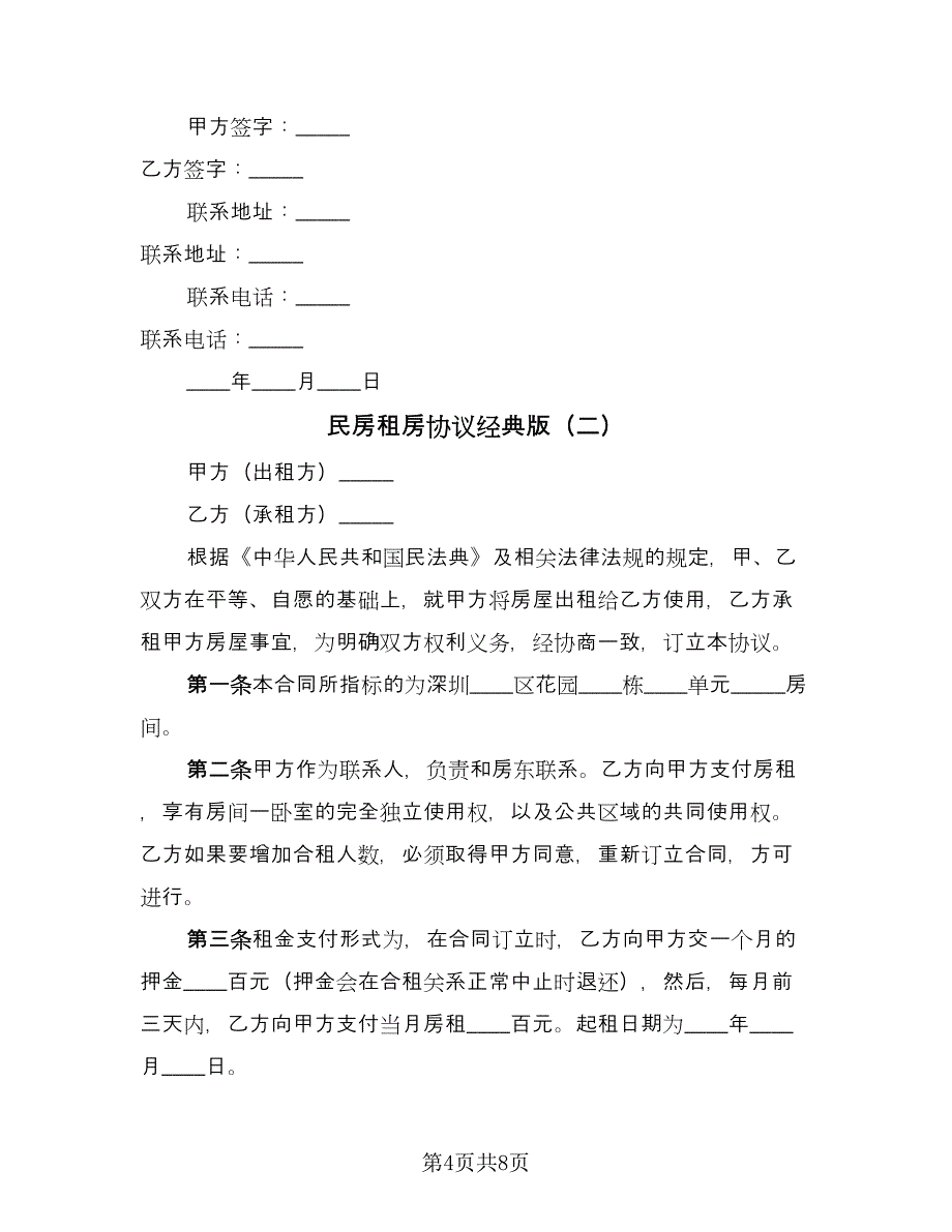 民房租房协议经典版（3篇）.doc_第4页