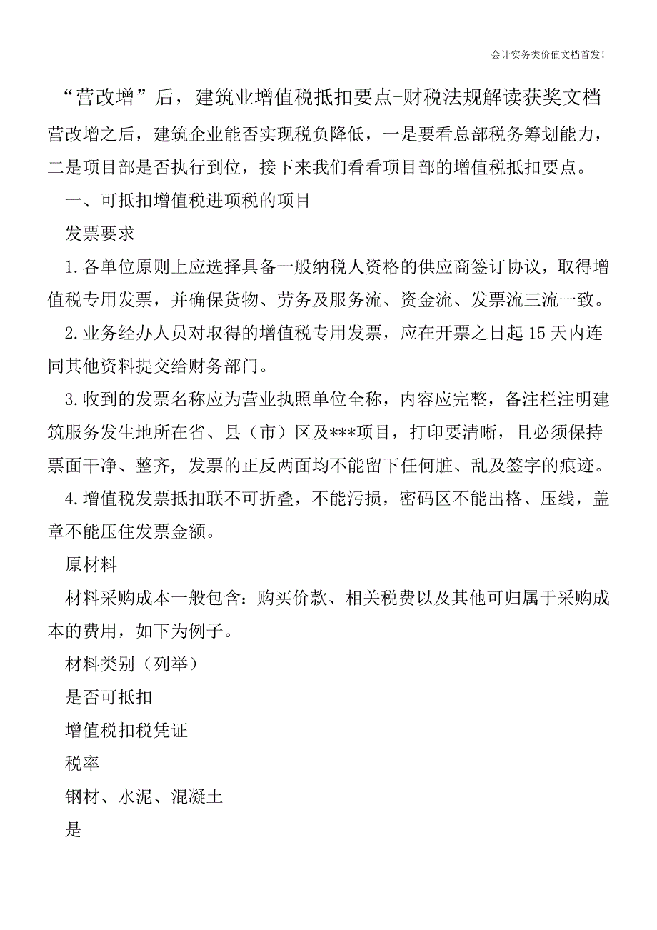 “营改增”后-建筑业增值税抵扣要点-财税法规解读获奖文档.doc_第1页