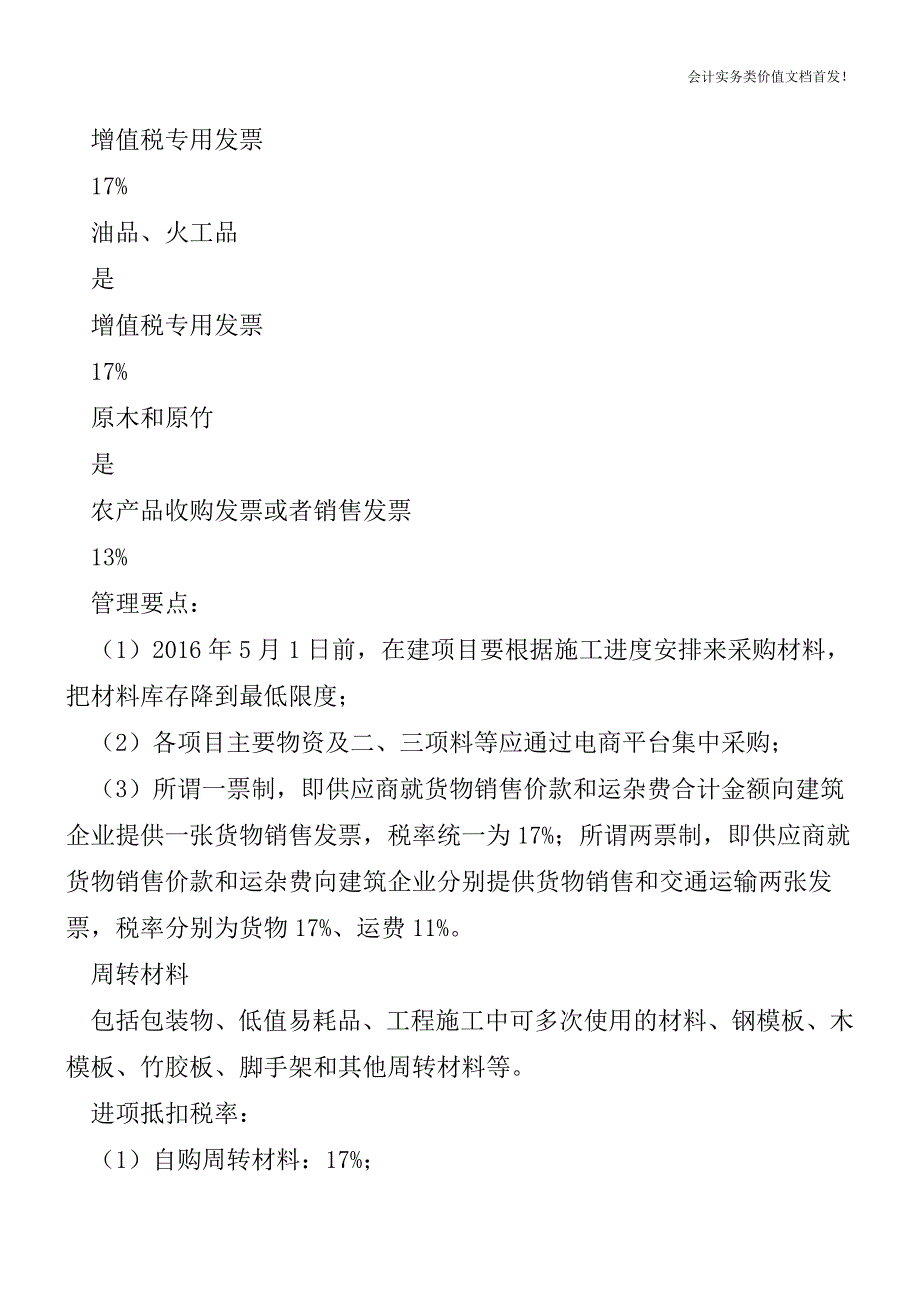 “营改增”后-建筑业增值税抵扣要点-财税法规解读获奖文档.doc_第2页