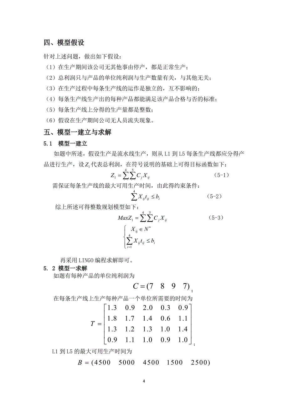 结合人员分配的生产规划(成文).doc_第4页