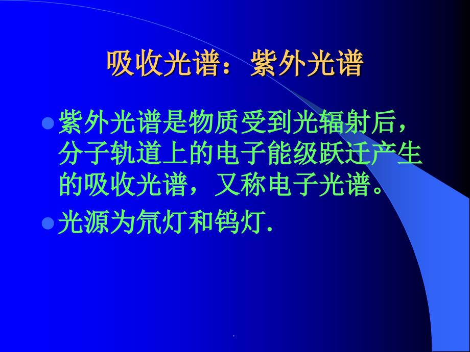 紫外可见分光度法ppt课件_第4页