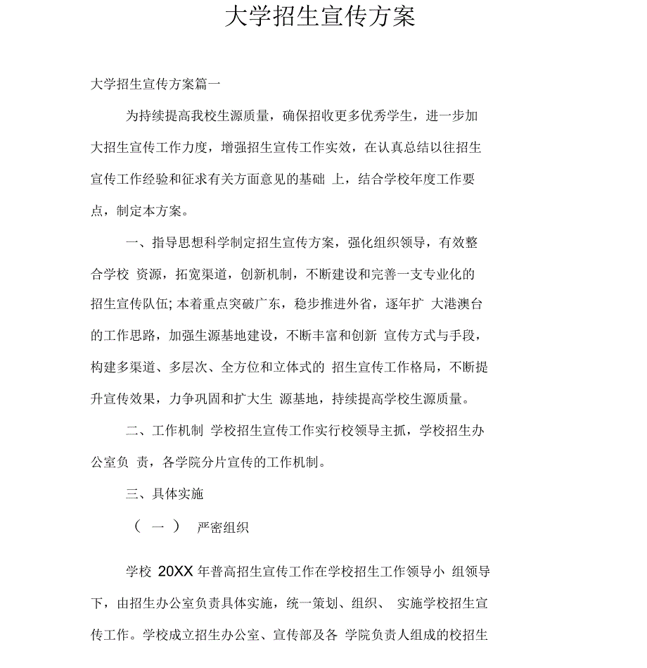 大学招生宣传方案_第1页