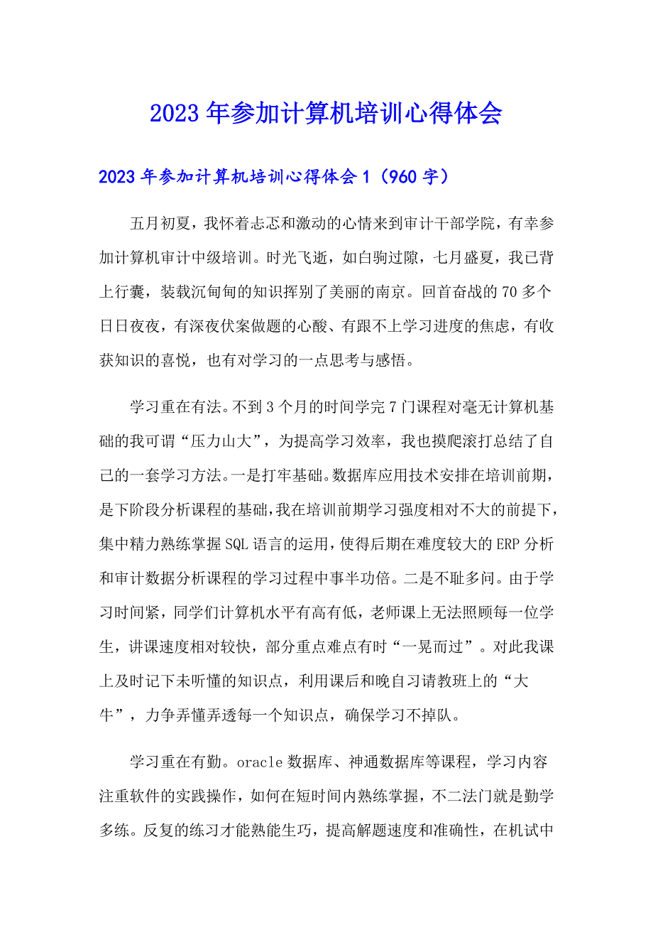 2023年参加计算机培训心得体会_第1页