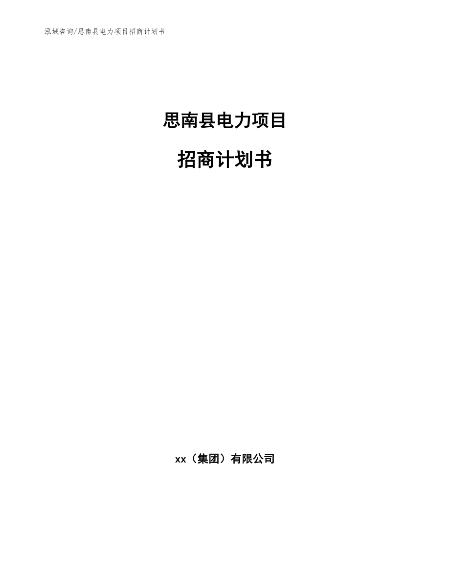 思南县电力项目招商计划书【模板范本】_第1页