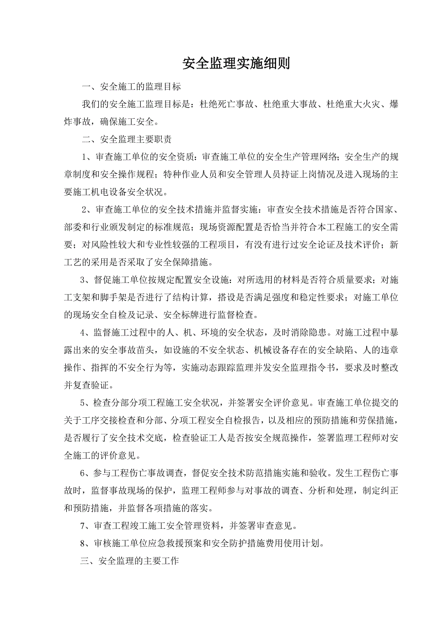 交通路安全监理实施细则_第3页