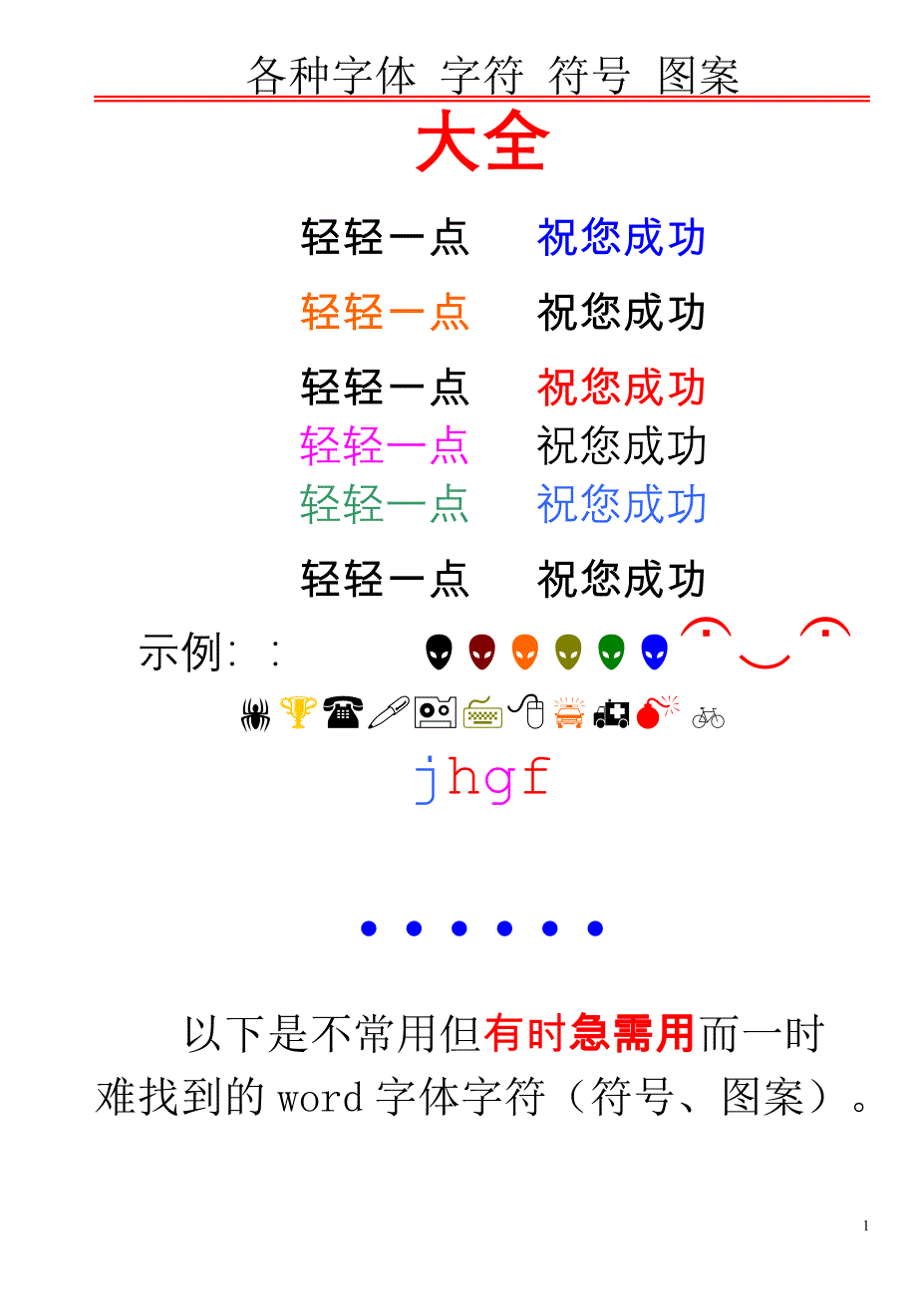 各种字体字符符号图案大全.doc_第1页
