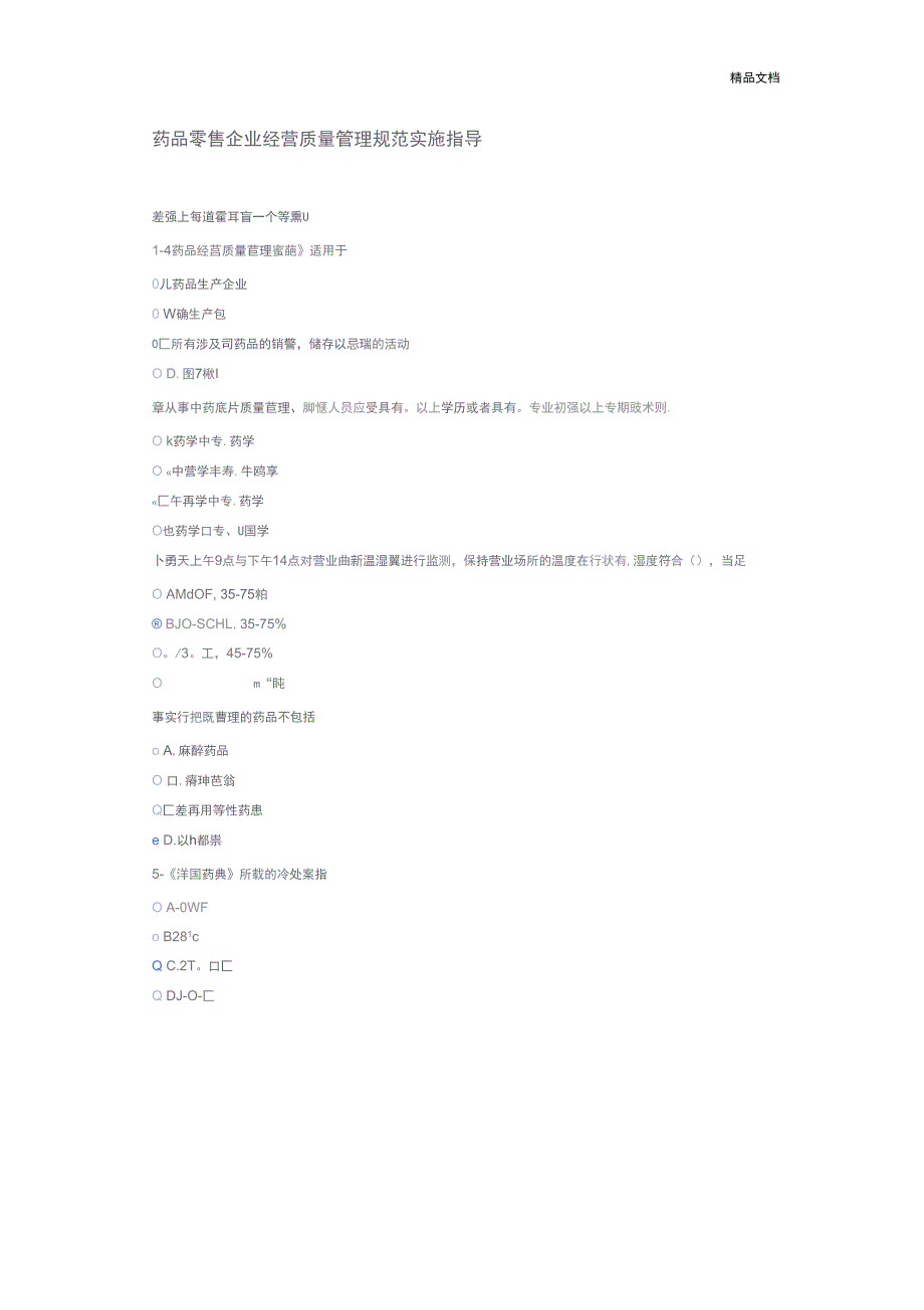 2020天津执业药师继续教育答案_第1页