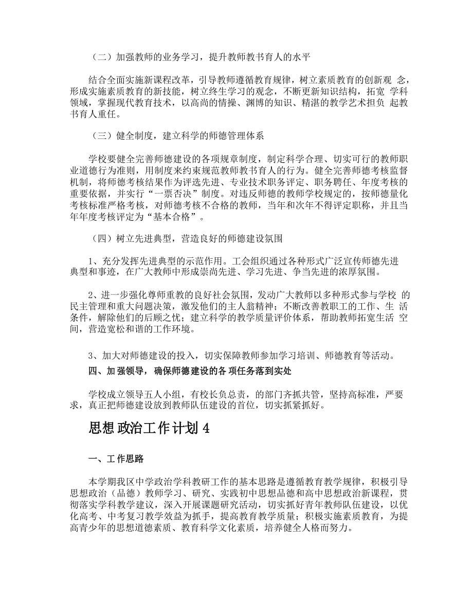 思想政治工作计划_第5页