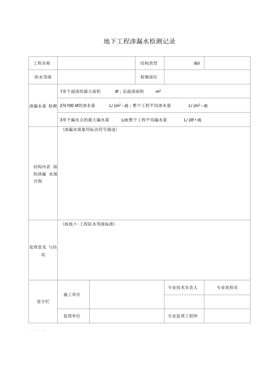 地下工程渗漏水检测记录_第1页