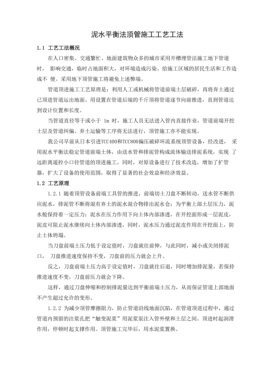 泥水平衡法顶管施工工艺工法_第1页