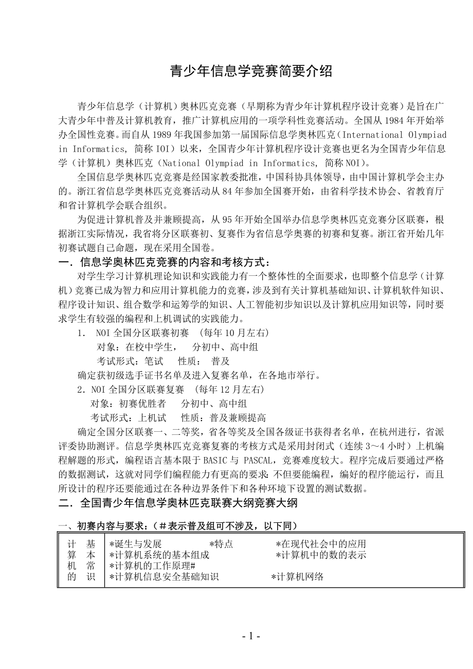 青少年信息学竞赛简要介绍.doc_第1页