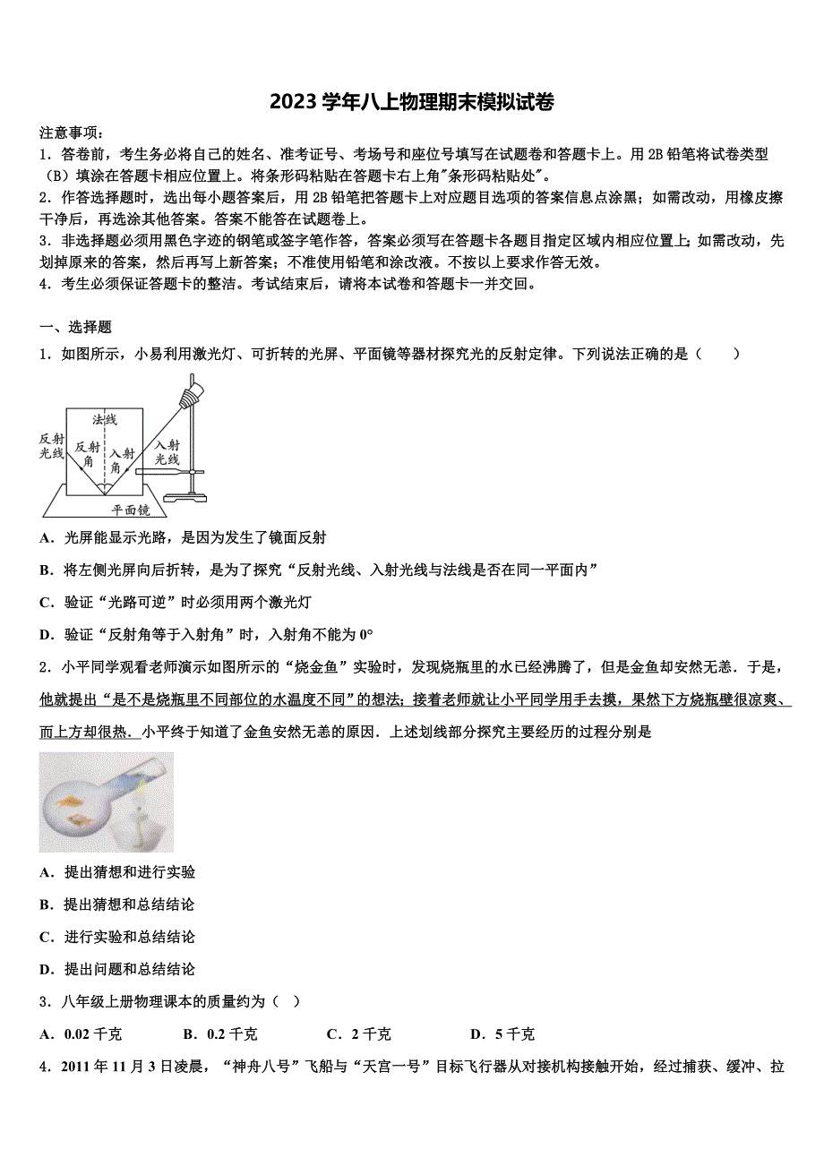 2023学年甘肃省天水市名校八年级物理第一学期期末学业水平测试模拟试题含解析.doc_第1页