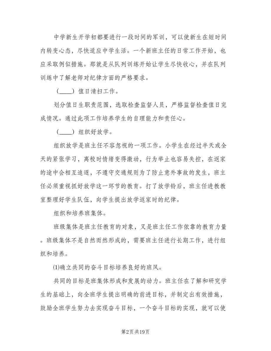 三年级上学期班主任工作计划范本（5篇）_第2页