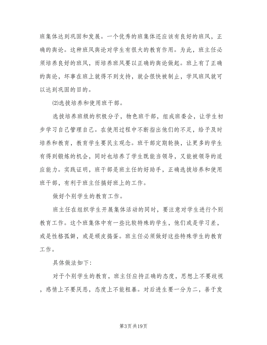 三年级上学期班主任工作计划范本（5篇）_第3页