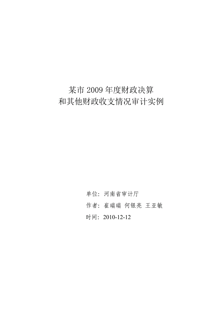 优秀实例03某市财政决算和其他财政收支情况审计实例（） 审计署优秀AO应用实例_第1页