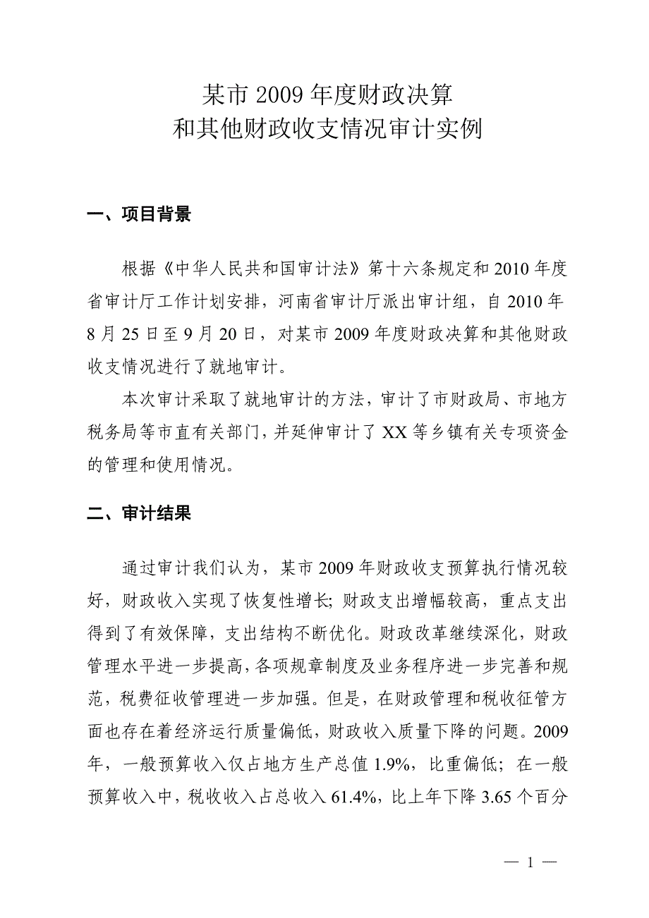 优秀实例03某市财政决算和其他财政收支情况审计实例（） 审计署优秀AO应用实例_第2页