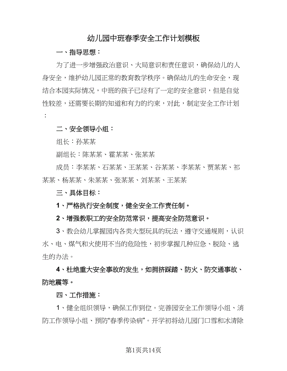 幼儿园中班春季安全工作计划模板（5篇）.doc_第1页