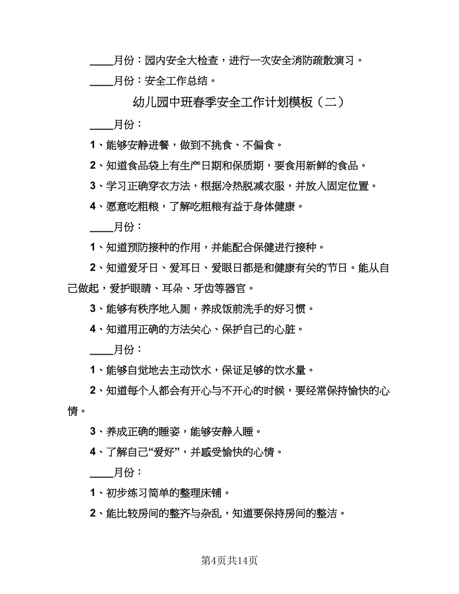 幼儿园中班春季安全工作计划模板（5篇）.doc_第4页