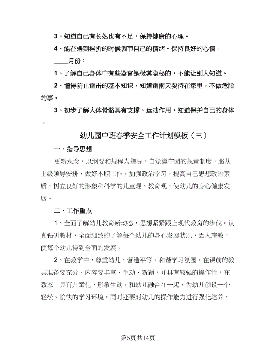 幼儿园中班春季安全工作计划模板（5篇）.doc_第5页