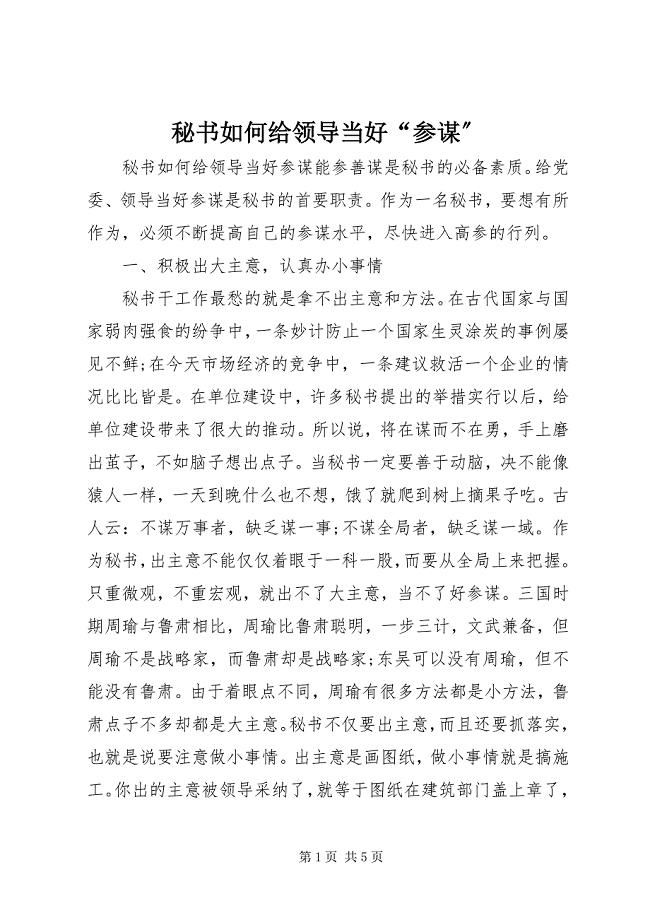 2023年秘书如何给领导当好“参谋”.docx