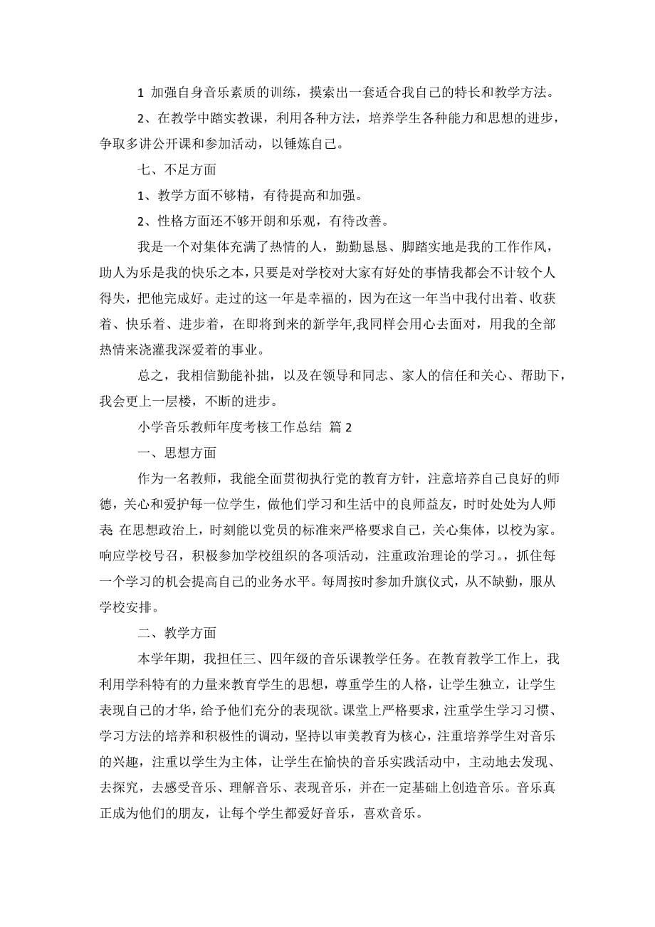 小学音乐教师考核工作总结.doc_第5页