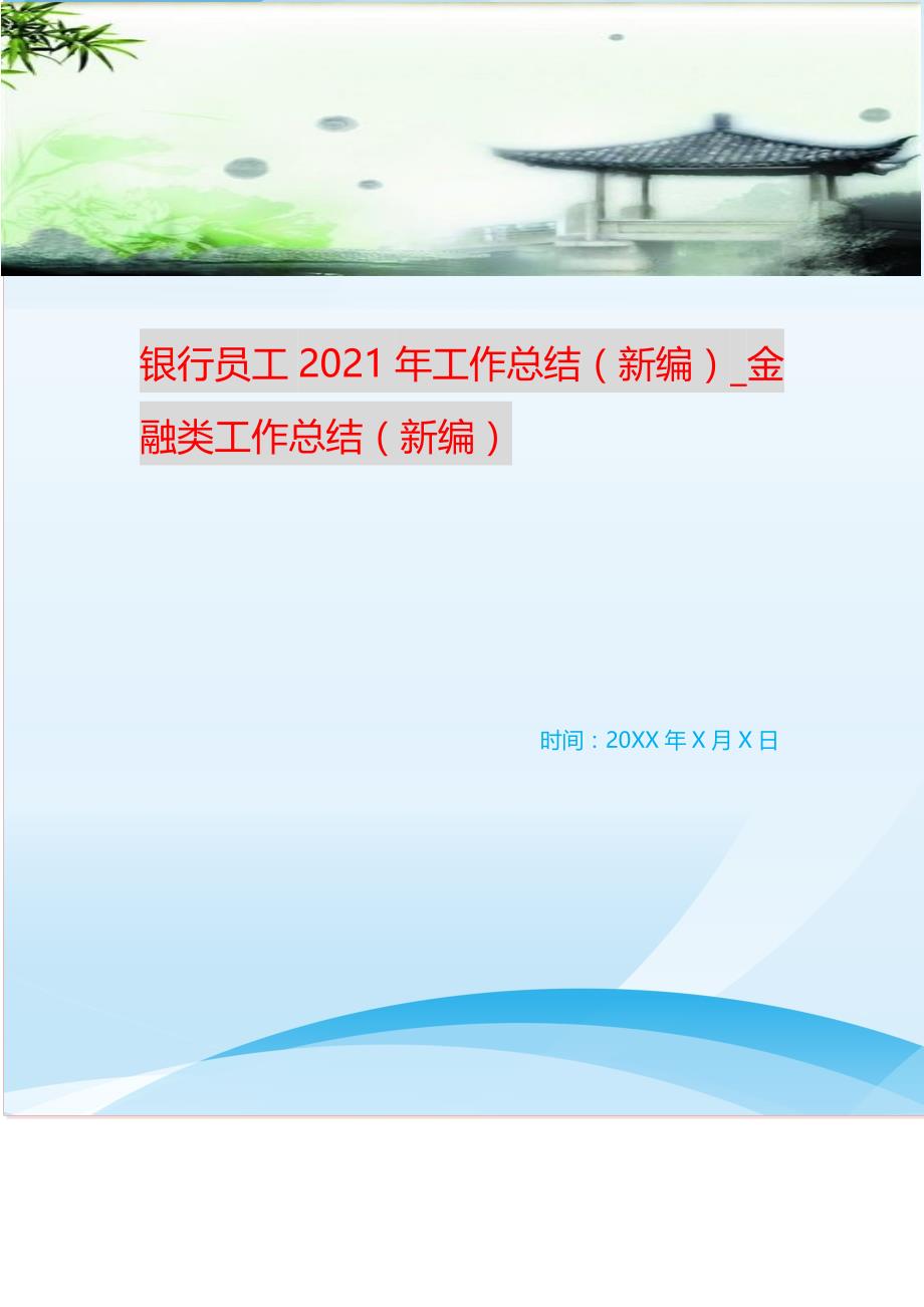 银行员工2021年工作总结_金融类工作总结 （精选可编辑）.doc_第1页