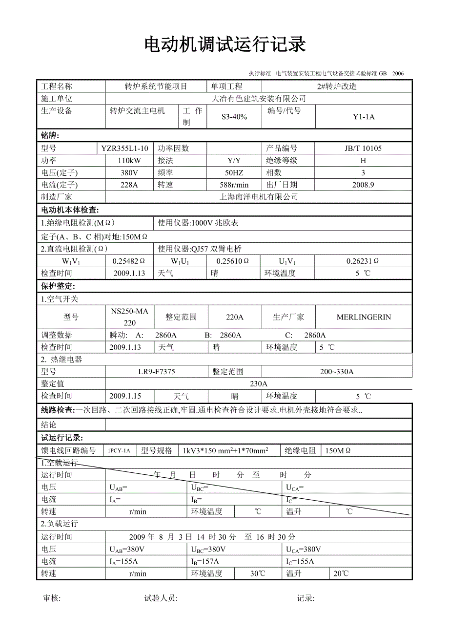 电动机调试运行记录_第1页