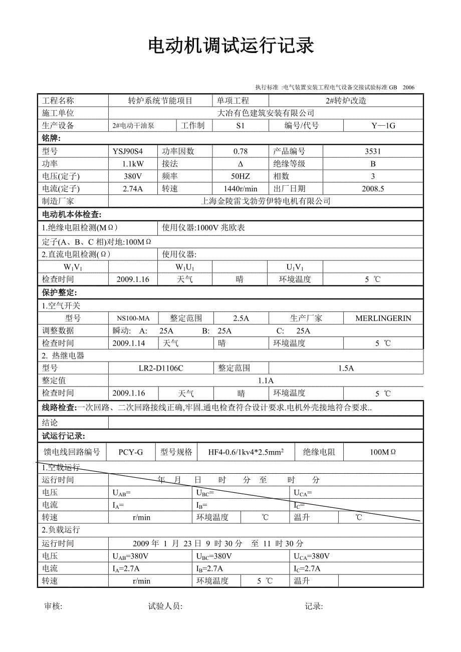 电动机调试运行记录_第5页