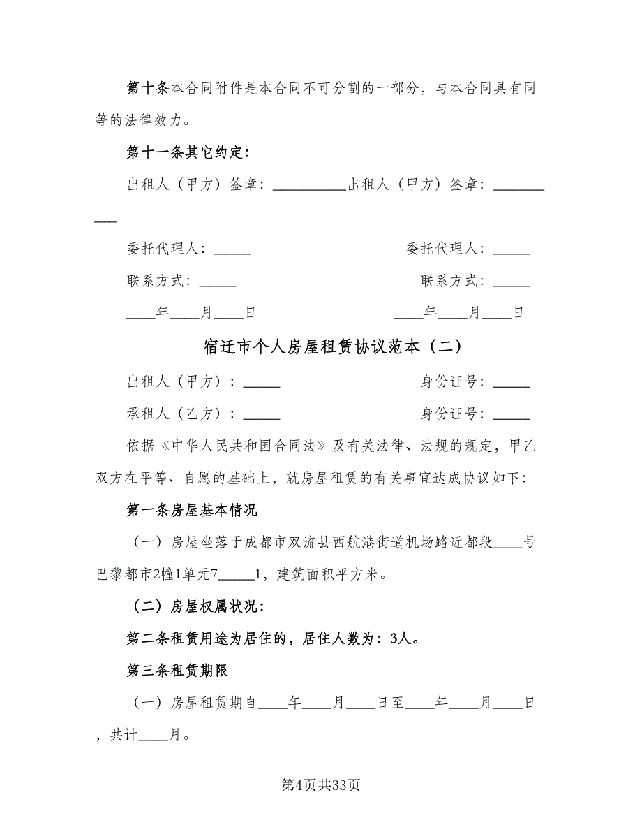 宿迁市个人房屋租赁协议范本（10篇）.doc_第4页