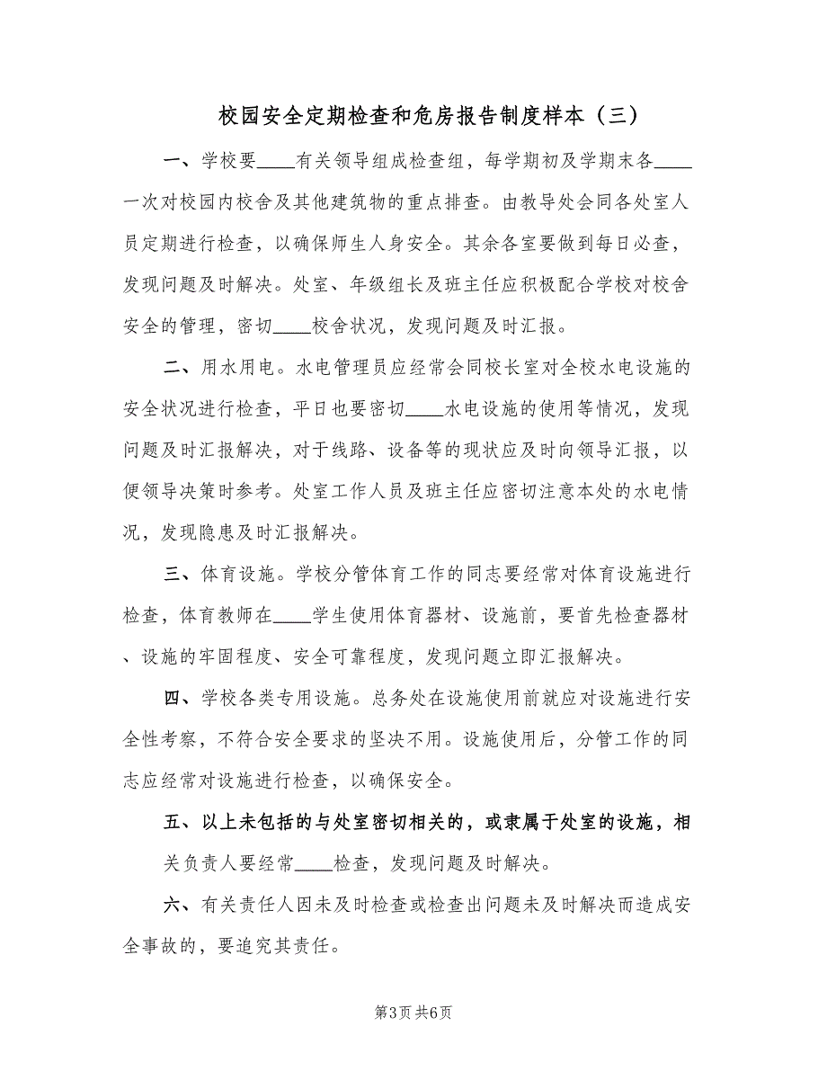 校园安全定期检查和危房报告制度样本（五篇）_第3页