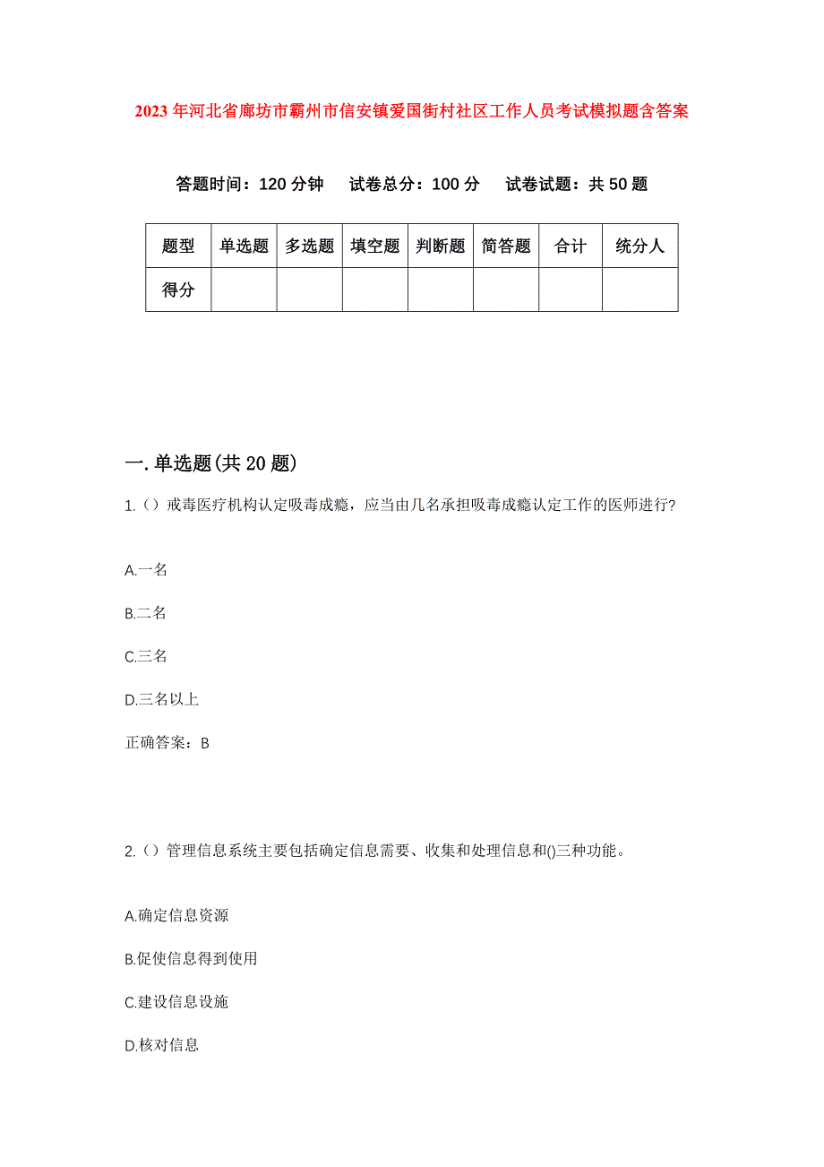 2023年河北省廊坊市霸州市信安镇爱国街村社区工作人员考试模拟题含答案_第1页