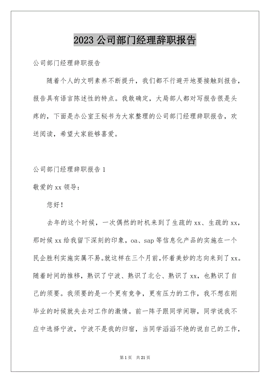 2023年公司部门经理辞职报告15.docx_第1页