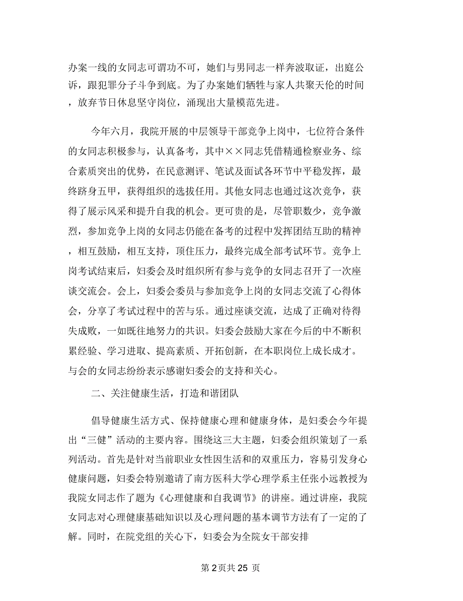 上半年检察院妇委会工作总结(多篇范文)与上半年检察院工作总结汇编.doc_第2页